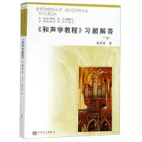 音像和声学教程习题解答(下)黄虎威
