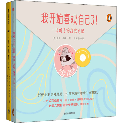 音像我开始喜欢自己了! 一只鸽子的疗愈笔记(全2册)(英)查克·马林