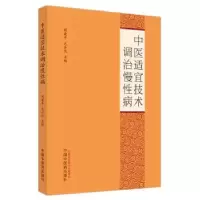 音像中医适宜技术调治慢病周建平,毛丹旦主编