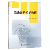 音像泛函分析初步教程编者:赵连阔//冯丽霞