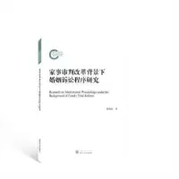 音像家事审判改革背景下婚姻诉讼程序研究郝晶晶著