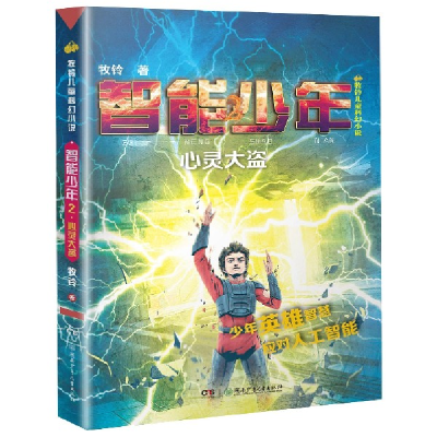 音像智能少年(2心灵大盗)/牧铃儿童科幻小说牧铃