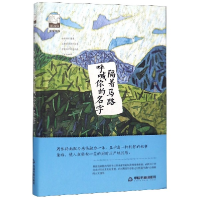 音像隔着马路呼喊你的名字(精)/紫金文库周伟