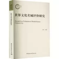 音像世界文化名城评价研究尹宏等著