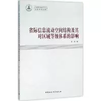 音像省际信息流动空间结构及其对区域等级体系的影响梁辉 著