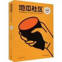 音像地瓜社区:共享空间营造法周子书,唐燕著