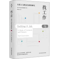 音像找工作 关系人与职业生涯的研究(美)马克·格兰诺维特