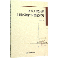 音像改革开放以来中国区域合作理论研究王在亮 著