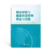 音像城市环境与健康智慧管理:理论与实践李飞著
