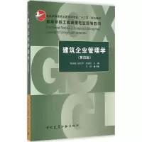 音像建筑企业管理学田金信 主编