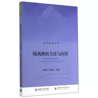 音像随机模拟方法与应用/通识教育丛书肖柳青//周石鹏