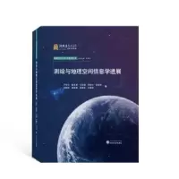 音像测绘与地理空间信息学进展宁津生[等]著