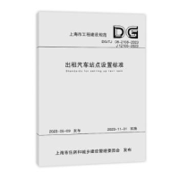 音像出租汽车站点设置标准上海城市交通设计院有限公司主编
