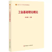 音像工会基础理论概论(全国工会干部培训基础教材)编者:李玉赋