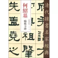 音像何绍基 临衡方碑赵宏编