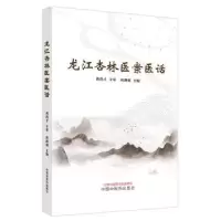 音像龙江杏林医案医话周静威主编