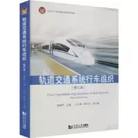 音像轨道交通系统行车组织徐瑞华主编