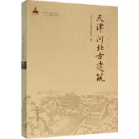 音像天津 河北古建筑《天津 河北古建筑》编写组 编著