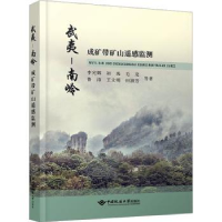 音像武夷-南岭成矿带矿山遥感监测李光辉等著