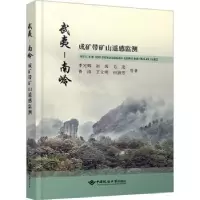 音像武夷-南岭成矿带矿山遥感监测李光辉等著