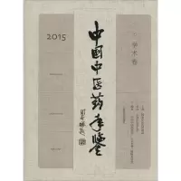 音像中国医年鉴《中国医年鉴·学术卷》编辑委员会 编