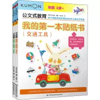 音像我的本贴纸书(全2册)日本公文出版 编 张云燕 译
