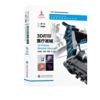 音像3D打印医疗器械王金武,王晶,张斌等编著