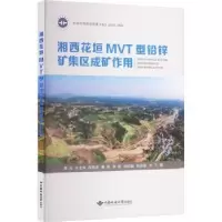 音像湘西花垣MVT型铅锌矿集区成矿作用周云[等]著