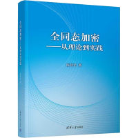 音像全同态加密——从理论到实践陈智罡