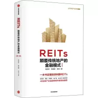 音像REITs 颠覆传统地产的金融模式(第2版)高旭华,修逸群,高仪
