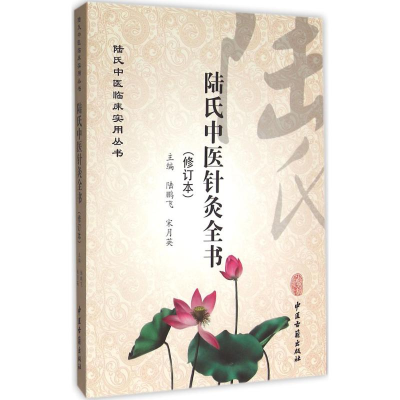 音像陆氏中医针灸全书陆鹏飞,宋月英 主编
