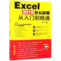 音像Excel2019办公应用从入门到精通编者:龙马高新教育