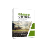 音像污染源普查与产排污核算技术关伟[等]编著