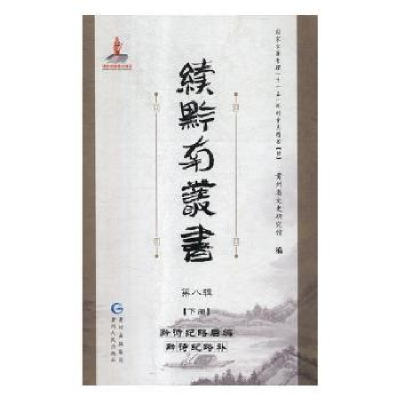 音像续黔南丛书:第八辑(全2册)贵州省文史研究馆