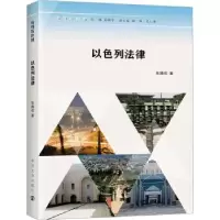 音像以色列法律张腾欢著