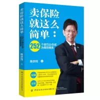 音像卖保险就这么简单--252个技巧让你成为保险精英陈亦纯