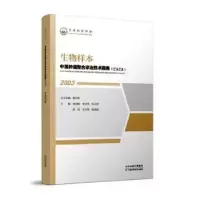 音像生物样本:::郜恒骏[等]主编