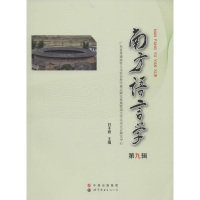 音像南方语言学甘于恩 主编