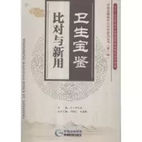 音像卫生宝鉴比对与新用(元)罗天益原著