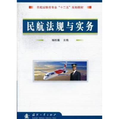 音像民航法规与实务杨祖高主编
