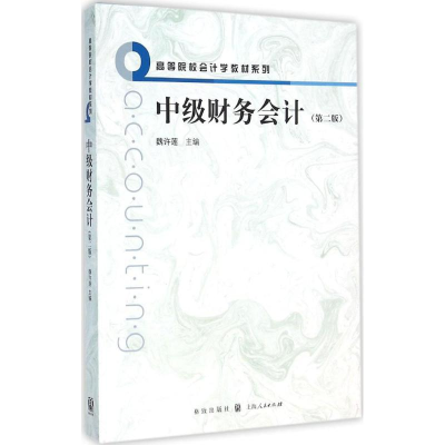 音像中级财务会计魏许莲 主编