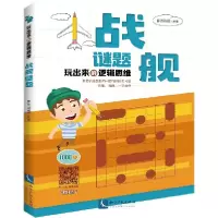 音像战舰谜题/玩出来的逻辑思维编者:康思谜题