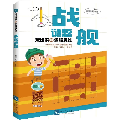 音像战舰谜题/玩出来的逻辑思维编者:康思谜题