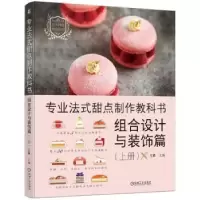 音像专业法式甜点制作教科书-组合设计与装饰篇(上)王森