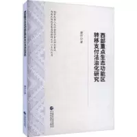 音像西部重点生态功能区转移支付法治化研究谭洁著