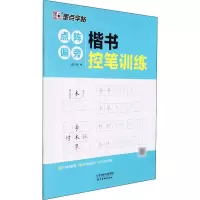 音像楷书控笔训练 点阵偏旁谷少将