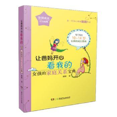 音像让爸妈开心看我的:女孩的家庭关系宝典刷刷著
