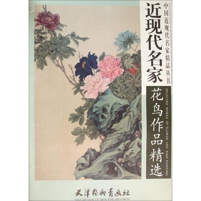 音像近现代名家花鸟作品精选齐白石 等 绘