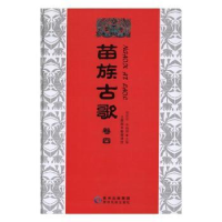 音像苗族古歌(卷四)胡廷夺,李榕屏,王维阳