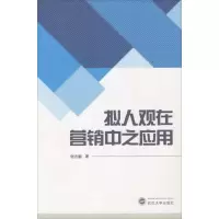 音像拟人观在营销中之应用谢志鹏 著